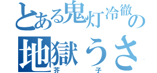 とある鬼灯冷徹の地獄うさぎ（芥子）