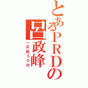 とあるＰＲＤの呂政峰（一天尻５０次）