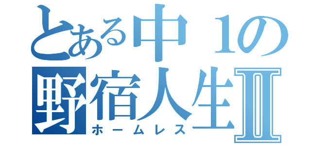 とある中１の野宿人生Ⅱ（ホームレス）