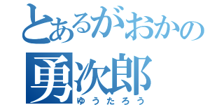 とあるがおかの勇次郎（ゆうたろう）