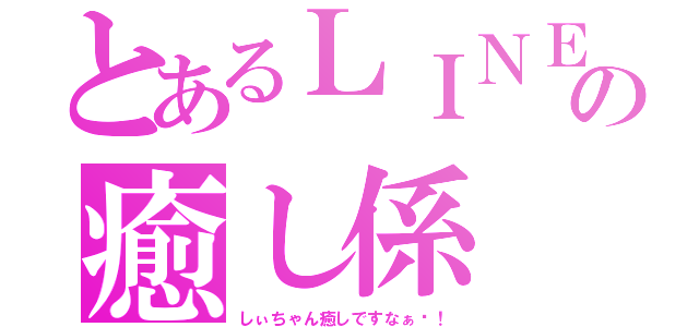 とあるＬＩＮＥの癒し係（しぃちゃん癒しですなぁ〜！）