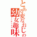 とある変なおじさんの幼女趣味だった（インデックス）