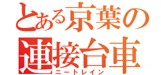 とある京葉の連接台車（ニートレイン）