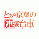 とある京葉の連接台車（ニートレイン）