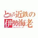 とある近鉄の伊勢海老（イセシマライナー（赤））