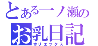 とある一ノ瀬のお乳日記（ホリエックス）