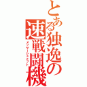 とある独逸の速戦闘機（メッサーシュミット）