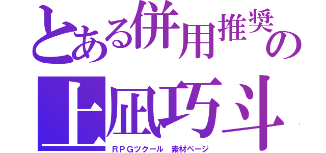 とある併用推奨の上凪巧斗（ＲＰＧツクール 素材ページ）