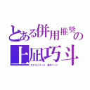 とある併用推奨の上凪巧斗（ＲＰＧツクール 素材ページ）