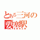 とある三河の要塞駅（名鉄知立駅）