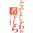 とあるよしかわの煮干しらーめん（スープ全飲み）