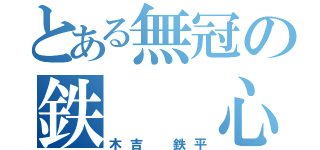 とある無冠の鉄  心（木吉 鉄平）