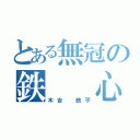 とある無冠の鉄  心（木吉 鉄平）