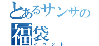 とあるサンサの福袋（イベント）