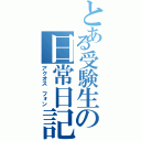 とある受験生の日常日記（アクオス　フォン）