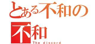 とある不和の不和（Ｔｈｅ ｄｉｓｃｏｒｄ）