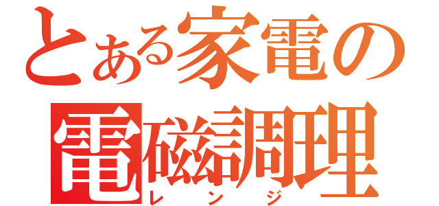 とある家電の電磁調理（レンジ）