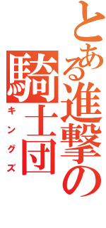 とある進撃の騎士団Ⅱ（キングズ）