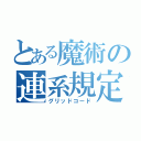 とある魔術の連系規定（グリッドコード）