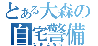 とある大森の自宅警備（ひきこもり）