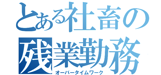 とある社畜の残業勤務（オーバータイムワーク）