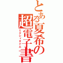 とある夏希の超電子書（ミクシィタイム）