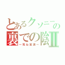 とあるクソニートの裏での陰口Ⅱ（～死ね富満～）