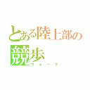 とある陸上部の競歩（ウォーク）