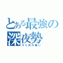 とある最強の深夜勢（ゴミ共の集い）