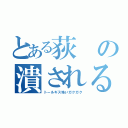 とある荻の潰される（トールギス怖いガクガク）