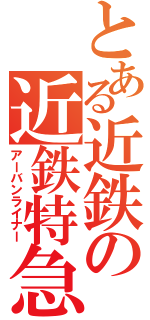 とある近鉄の近鉄特急（アーバンライナー）