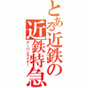 とある近鉄の近鉄特急（アーバンライナー）