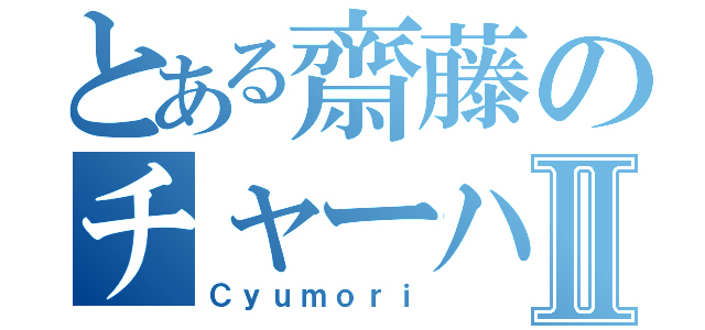 とある齋藤のチャーハンⅡ（Ｃｙｕｍｏｒｉ）