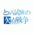 とある試験の欠点戦争（フォルトウォー）