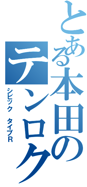 とある本田のテンロク最速（シビック タイプＲ）