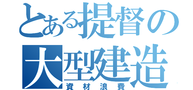 とある提督の大型建造（資材浪費）