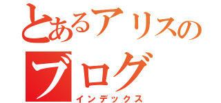 とあるアリスのブログ（インデックス）