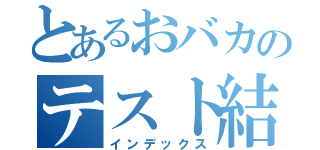 とあるおバカのテスト結果（インデックス）