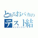 とあるおバカのテスト結果（インデックス）