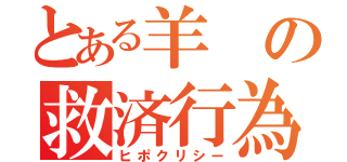 とある羊の救済行為（ヒポクリシー）