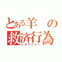 とある羊の救済行為（ヒポクリシー）