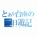 とある台南の二日遊記（ＳＬＶＳ）