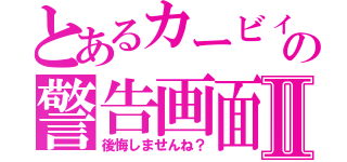 とあるカービィの警告画面Ⅱ（後悔しませんね？）