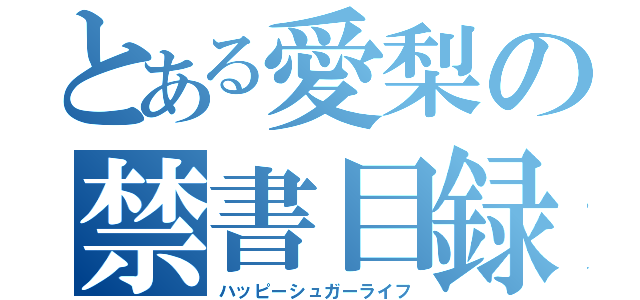 とある愛梨の禁書目録（ハッピーシュガーライフ）