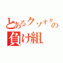 とあるクソオタの負け組（）