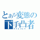 とある変態の下手凸者（ゴミとつじゃ）