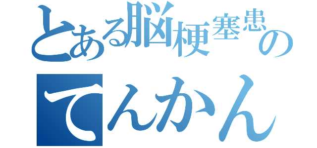 とある脳梗塞患者のてんかん発作（    ）