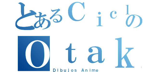 とあるＣｉｃｌｏＡｒｔのＯｔａｋｕ（Ｄｉｂｕｊｏｓ Ａｎｉｍｅ）