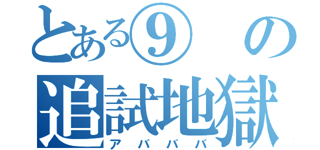 とある⑨の追試地獄（アバババ）