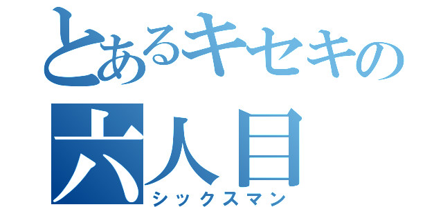 とあるキセキの六人目（シックスマン）